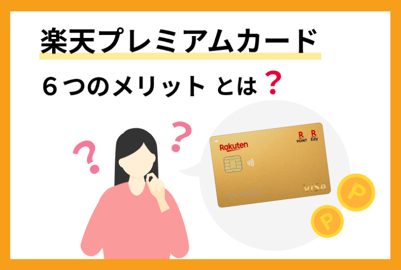 楽天プレミアムカード6つのメリットとは？